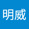 李明威
