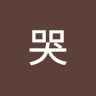 asd哭