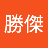 張勝傑 1