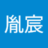 王胤宸