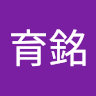 江育銘
