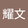 莫耀文