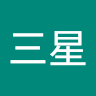 陳三星