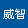王威智 0