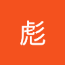 王彪