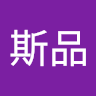 王斯品