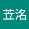 蕭苙洺
