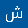 شبل محمد زايدة