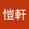 曹愷軒