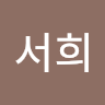 백서희