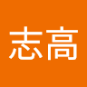 趙志高