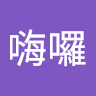 不好意思嗨囉