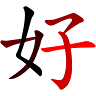 好好 3