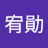 廖宥勛