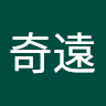李奇遠