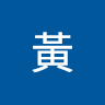 黃立翔黃