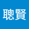 吳聰賢
