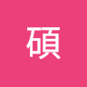 張碩 1