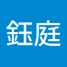 唐鈺庭