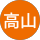 蔡高山
