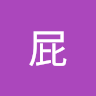 郭屁