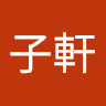 徐子軒 0