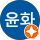최윤화