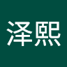 韩泽熙