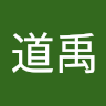 林道禹