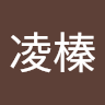 李凌榛