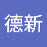 黃德新