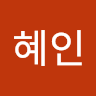 유혜인
