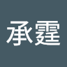 吳承霆