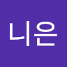 김니은