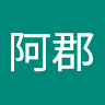王阿郡
