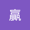 贏贏
