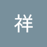 王惟祥