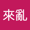 麥來亂