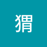 刺猬