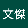 鄭文傑 0
