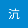 張沆
