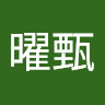 劉曜甄 0
