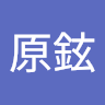 陳原鉉