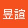 彭昱諠