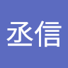 歐陽丞信