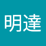 李明達