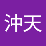 王沖天