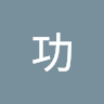 先天功