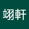 彭翊軒