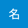 佚名 1